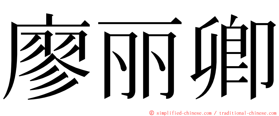 廖丽卿 ming font