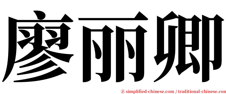 廖丽卿 serif font