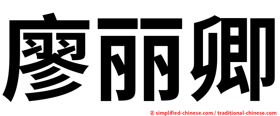 廖丽卿