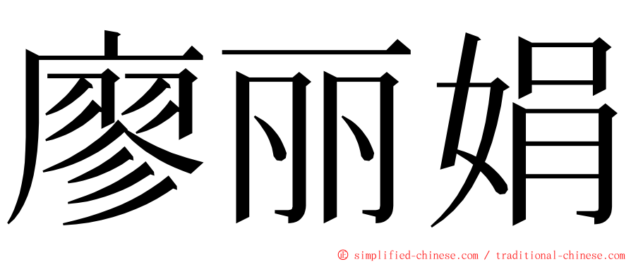 廖丽娟 ming font