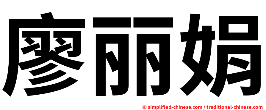廖丽娟