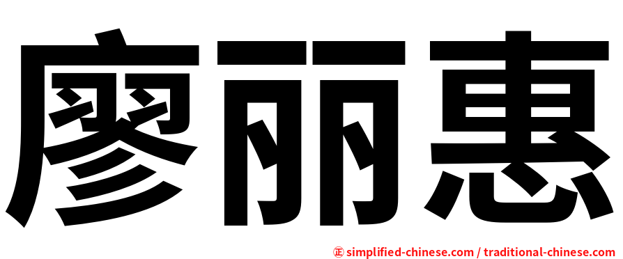 廖丽惠