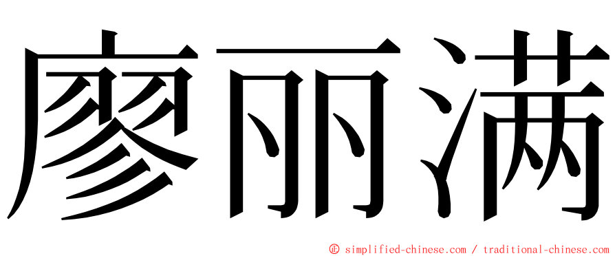 廖丽满 ming font