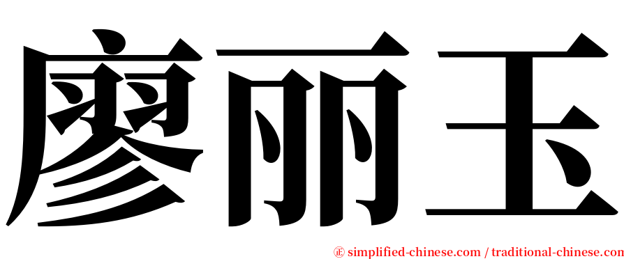 廖丽玉 serif font