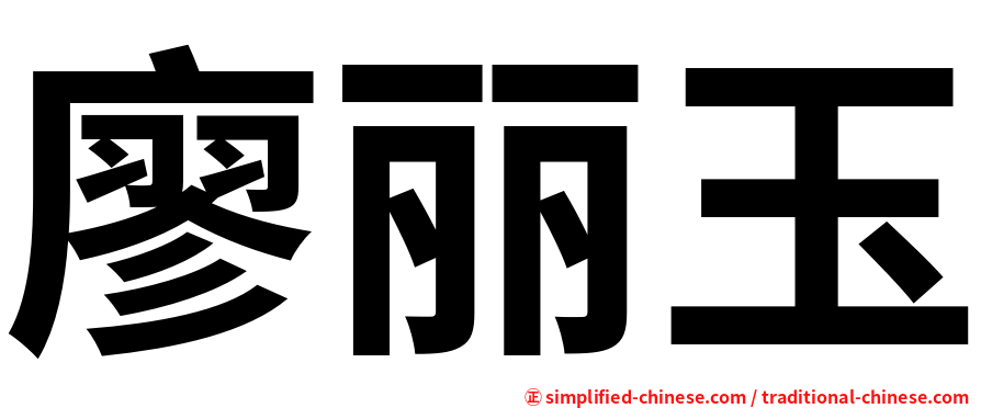 廖丽玉