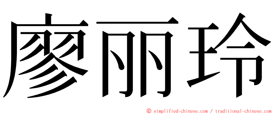 廖丽玲 ming font