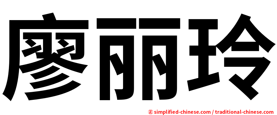 廖丽玲