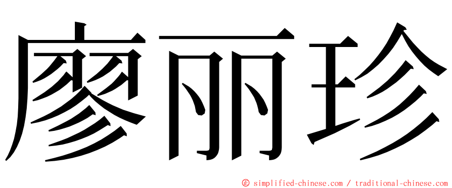 廖丽珍 ming font
