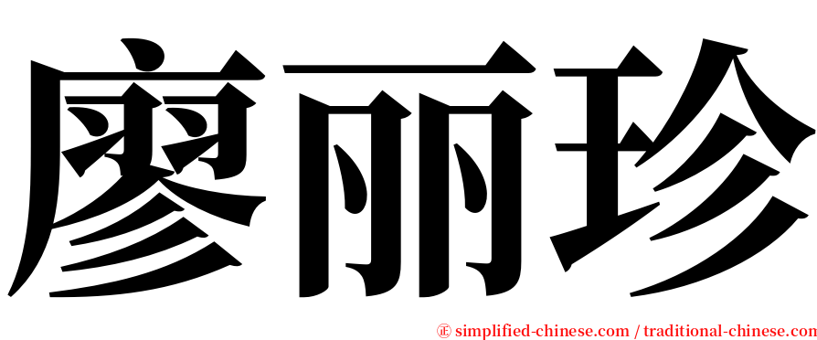 廖丽珍 serif font