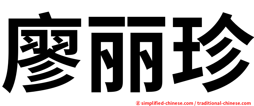 廖丽珍