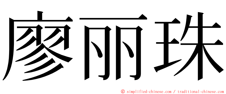 廖丽珠 ming font