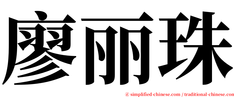 廖丽珠 serif font