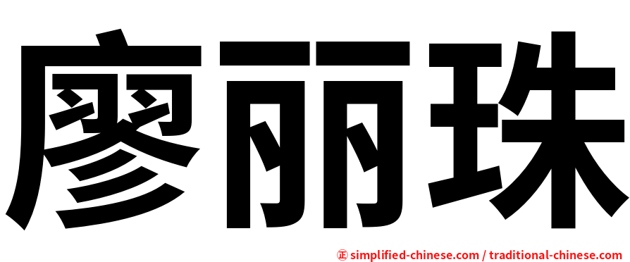 廖丽珠