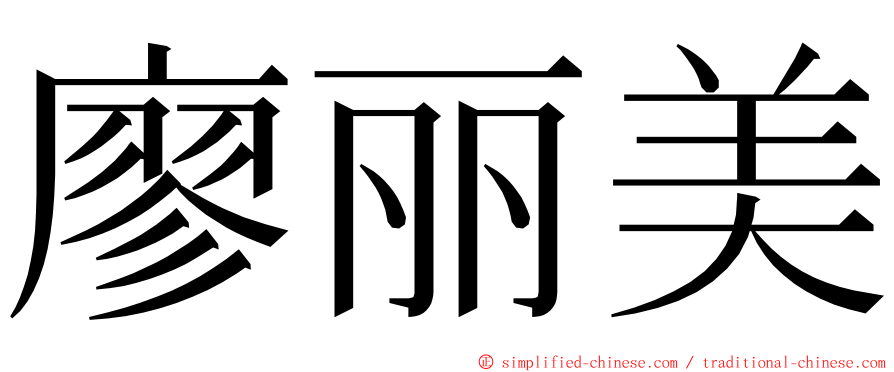 廖丽美 ming font