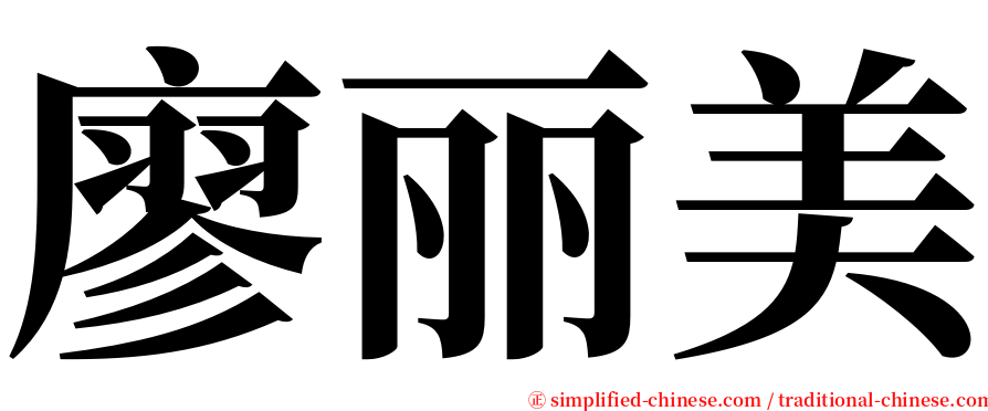 廖丽美 serif font
