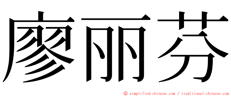 廖丽芬 ming font
