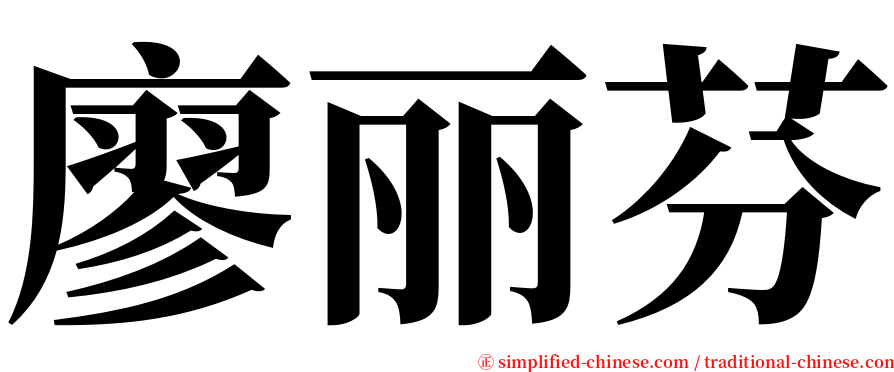 廖丽芬 serif font