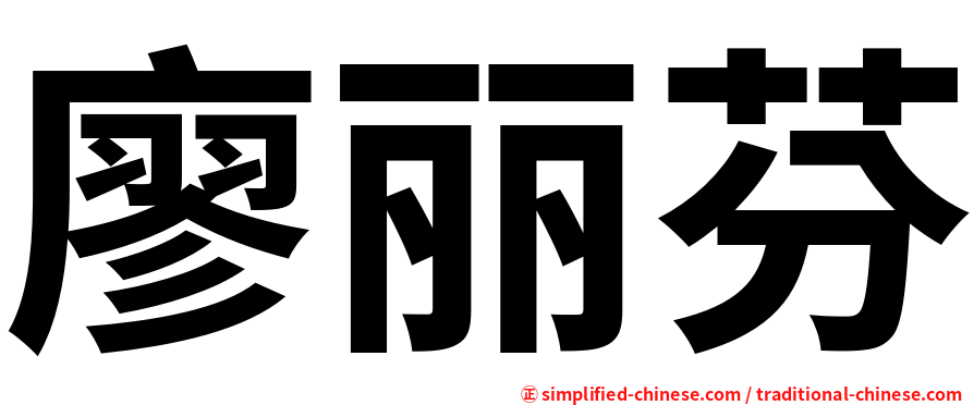 廖丽芬