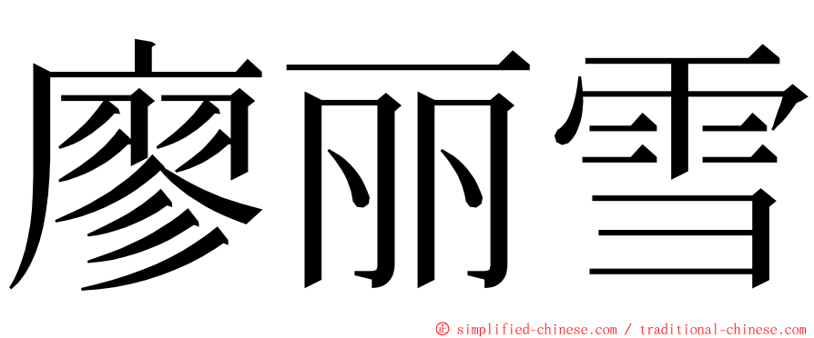 廖丽雪 ming font