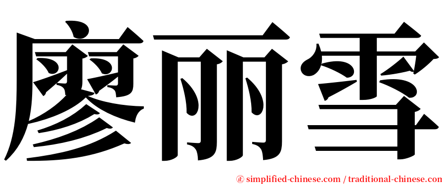 廖丽雪 serif font