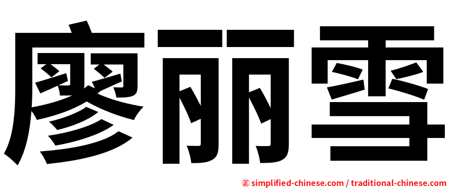 廖丽雪