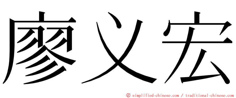 廖义宏 ming font
