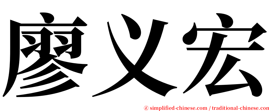 廖义宏 serif font