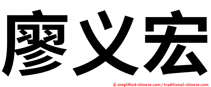 廖义宏