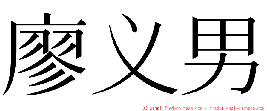 廖义男 ming font