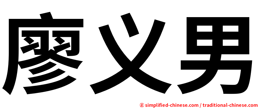 廖义男