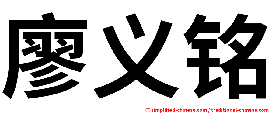 廖义铭