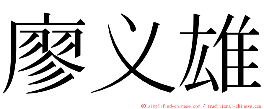 廖义雄 ming font