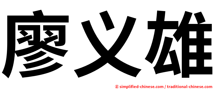 廖义雄