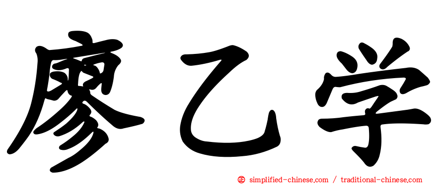 廖乙学