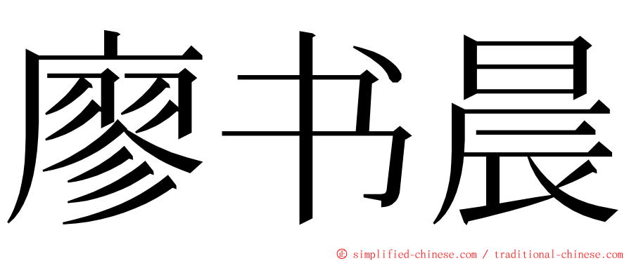 廖书晨 ming font