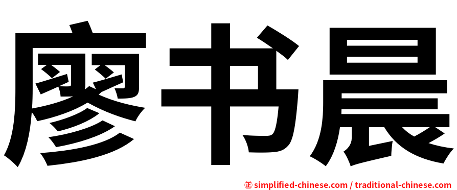 廖书晨