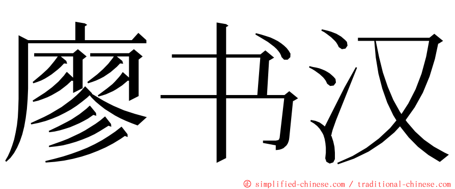 廖书汉 ming font