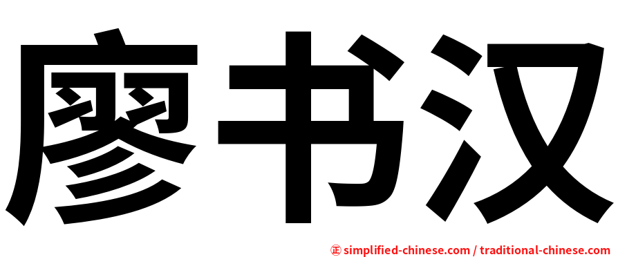 廖书汉