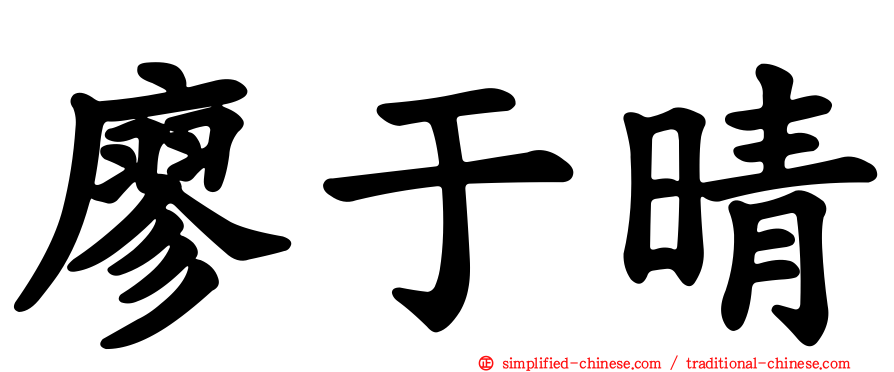 廖于晴