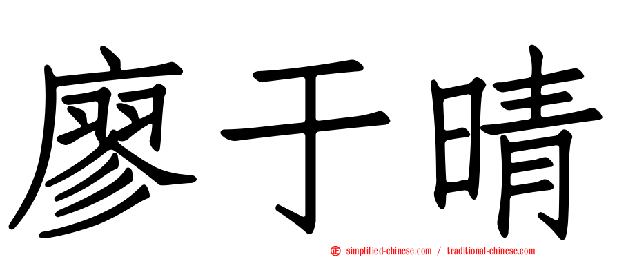 廖于晴