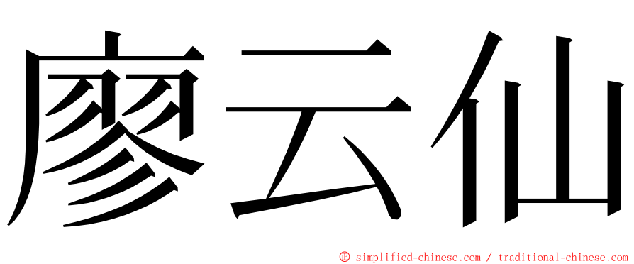 廖云仙 ming font