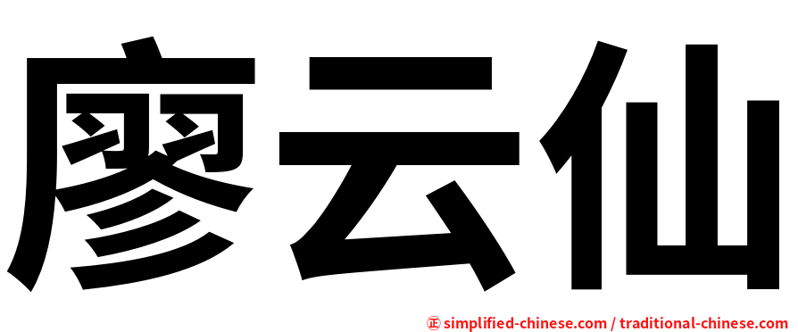 廖云仙