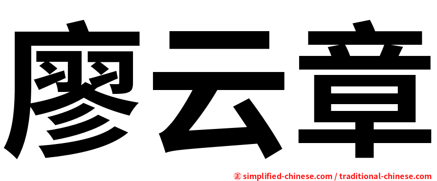 廖云章