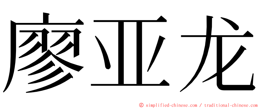 廖亚龙 ming font