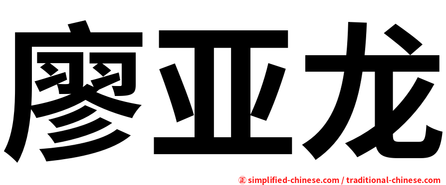 廖亚龙
