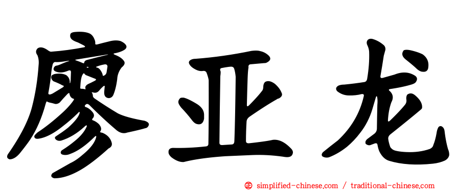 廖亚龙