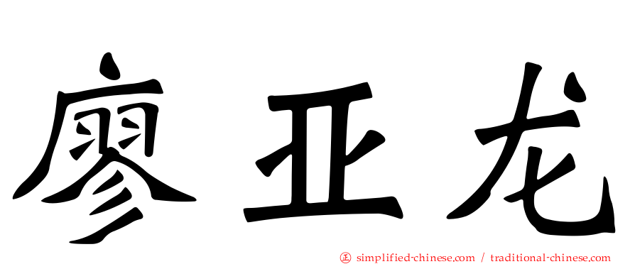 廖亚龙