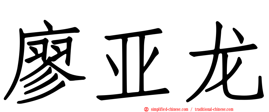 廖亚龙