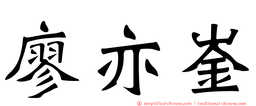 廖亦崟