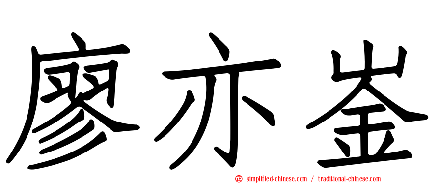 廖亦崟